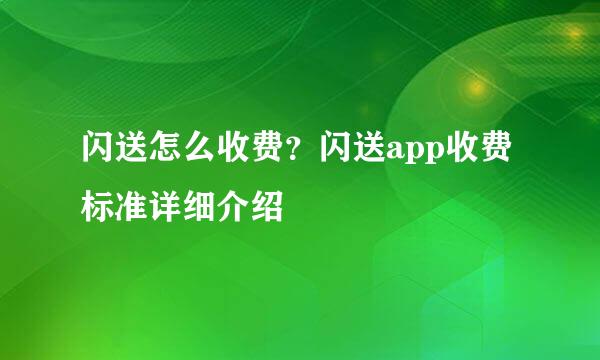 闪送怎么收费？闪送app收费标准详细介绍