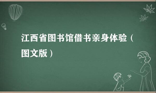 江西省图书馆借书亲身体验（图文版）