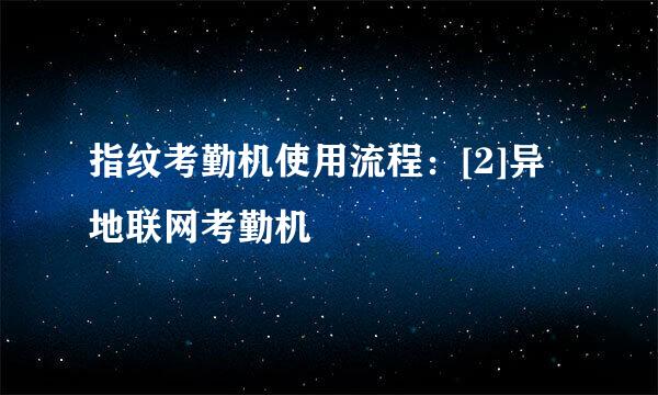 指纹考勤机使用流程：[2]异地联网考勤机