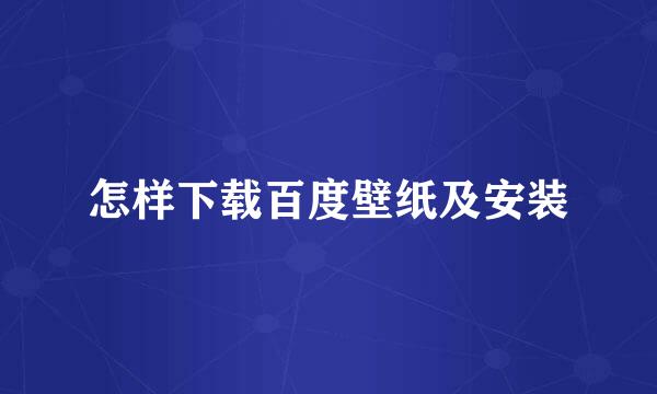 怎样下载百度壁纸及安装
