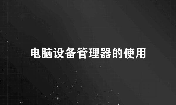 电脑设备管理器的使用