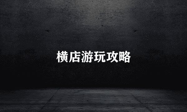 横店游玩攻略