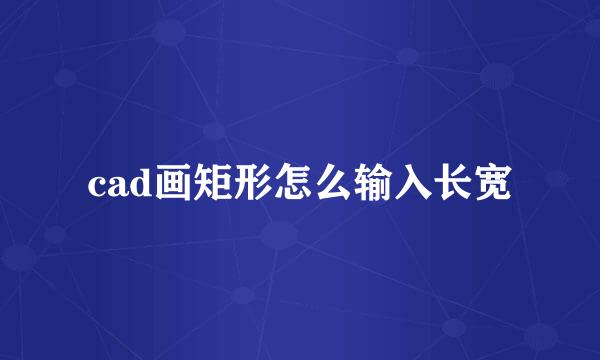 cad画矩形怎么输入长宽