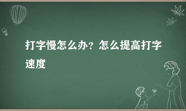 打字慢怎么办？怎么提高打字速度