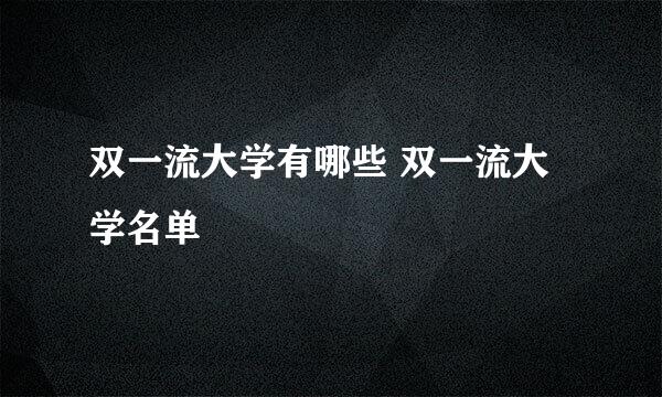 双一流大学有哪些 双一流大学名单