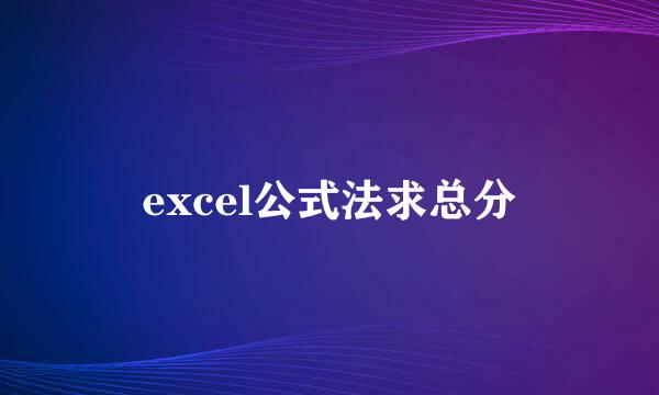 excel公式法求总分