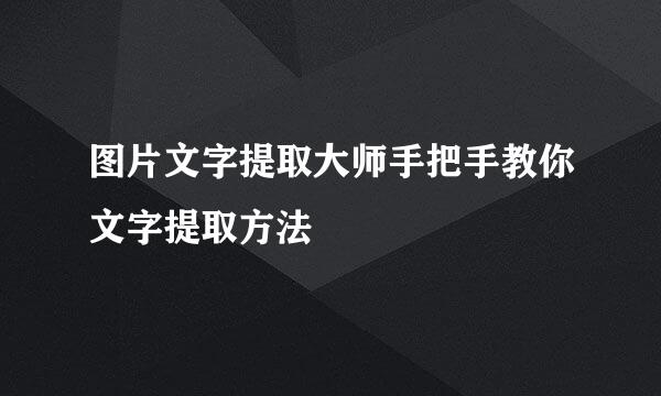 图片文字提取大师手把手教你文字提取方法
