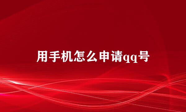 用手机怎么申请qq号