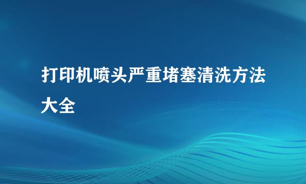 打印机喷头严重堵塞清洗方法大全