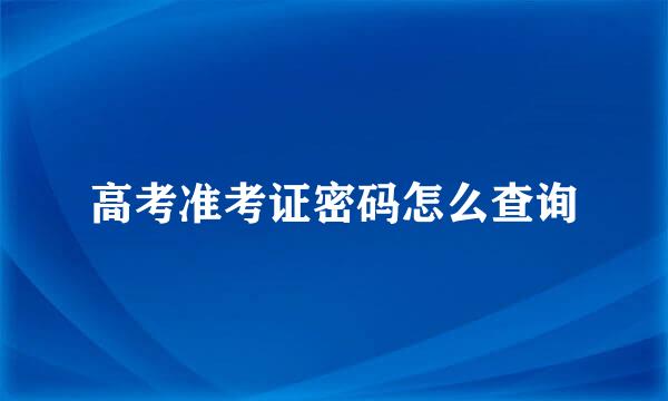 高考准考证密码怎么查询