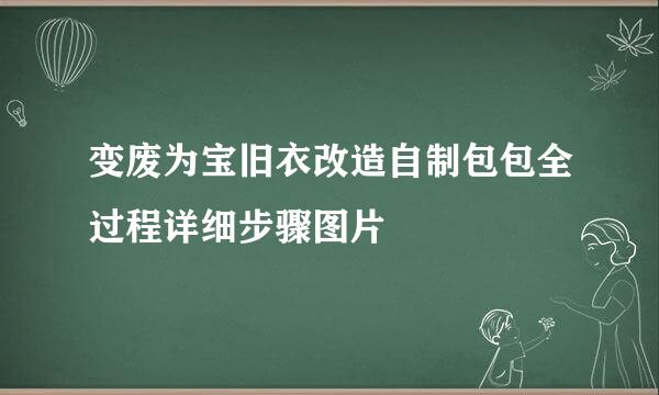变废为宝旧衣改造自制包包全过程详细步骤图片