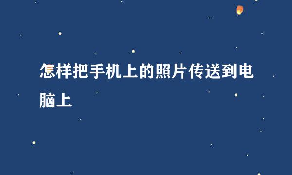 怎样把手机上的照片传送到电脑上