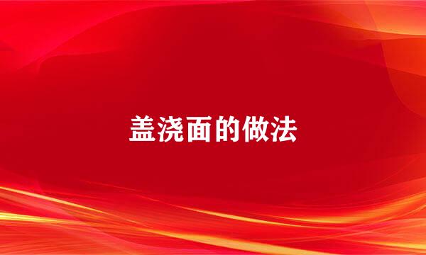 盖浇面的做法