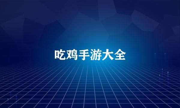 吃鸡手游大全