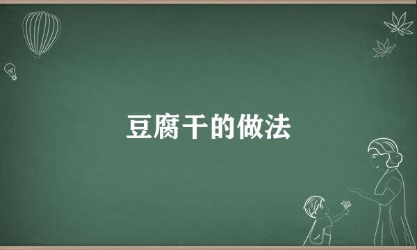 豆腐干的做法