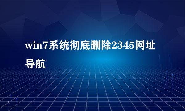 win7系统彻底删除2345网址导航
