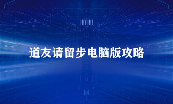 道友请留步电脑版攻略