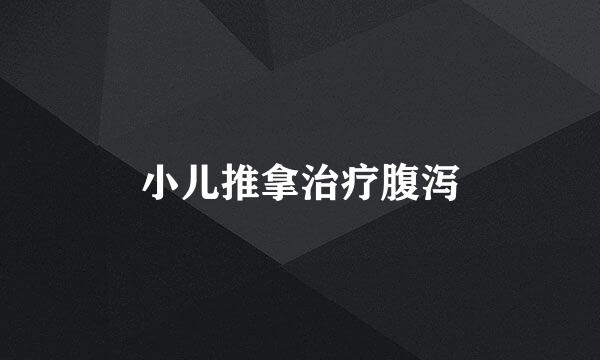 小儿推拿治疗腹泻