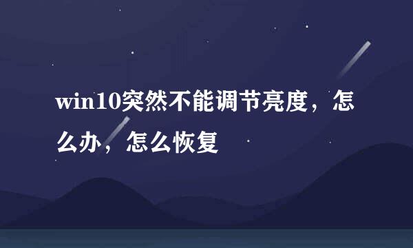 win10突然不能调节亮度，怎么办，怎么恢复