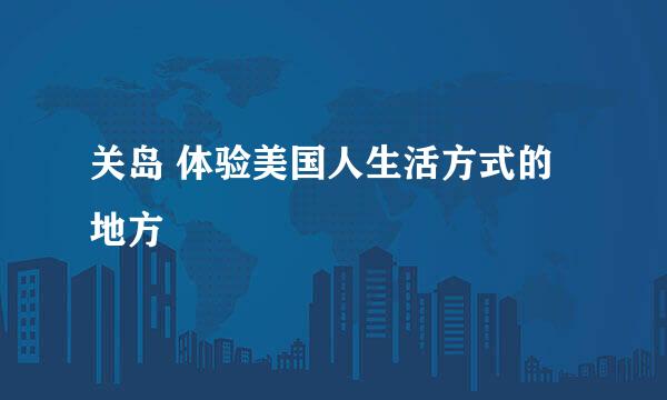 关岛 体验美国人生活方式的地方