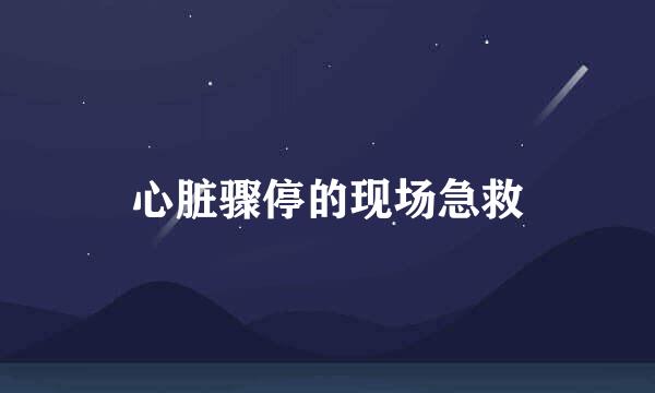 心脏骤停的现场急救
