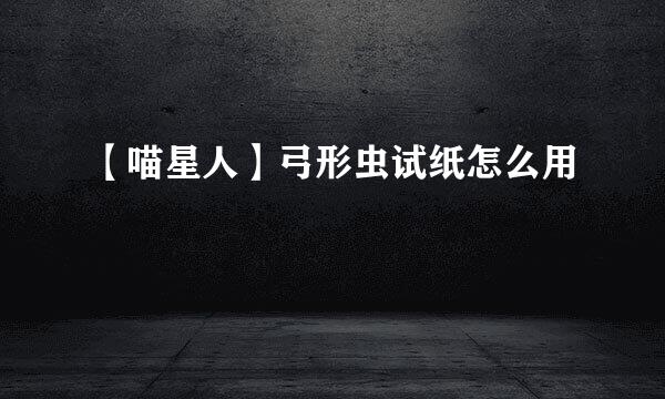 【喵星人】弓形虫试纸怎么用