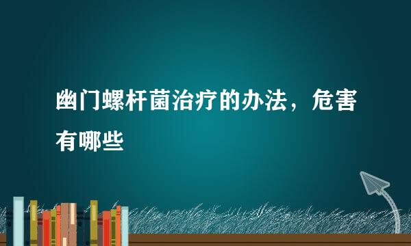 幽门螺杆菌治疗的办法，危害有哪些