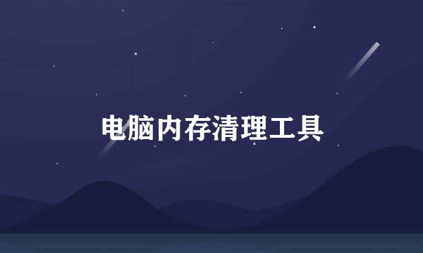 电脑内存清理工具