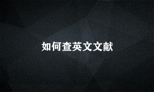 如何查英文文献