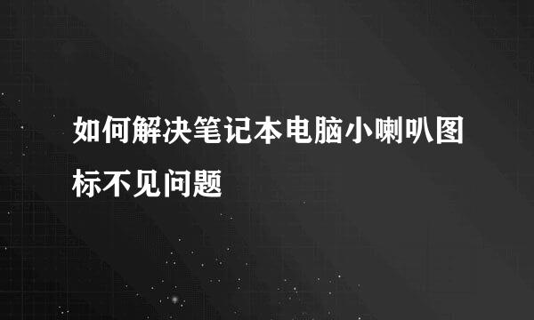 如何解决笔记本电脑小喇叭图标不见问题