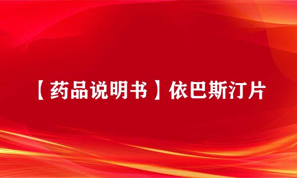 【药品说明书】依巴斯汀片
