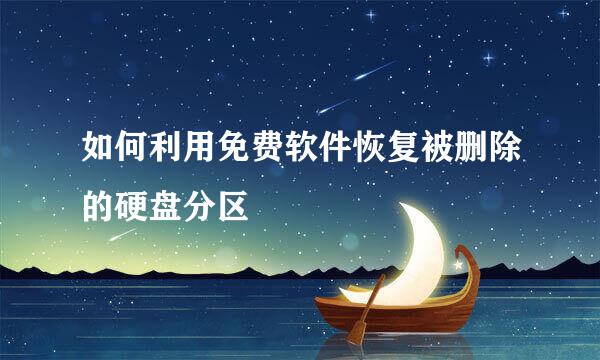 如何利用免费软件恢复被删除的硬盘分区