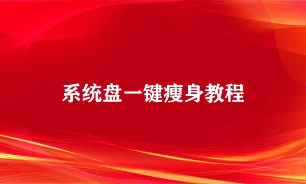 系统盘一键瘦身教程