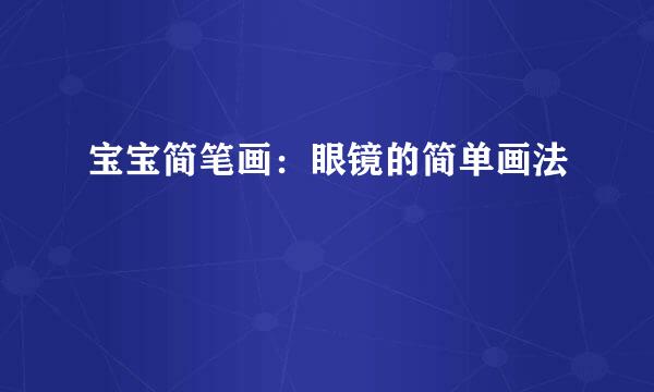 宝宝简笔画：眼镜的简单画法