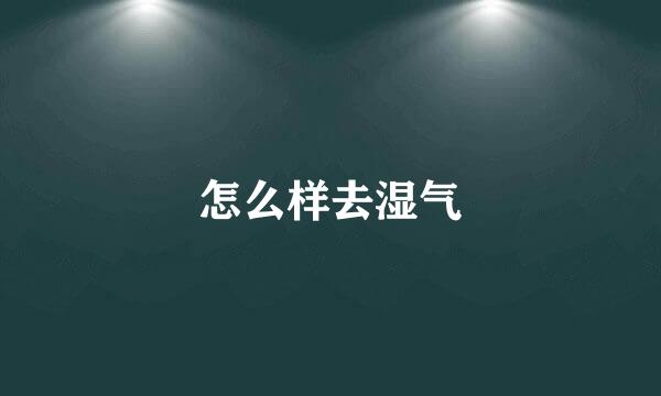 怎么样去湿气