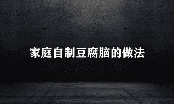 家庭自制豆腐脑的做法