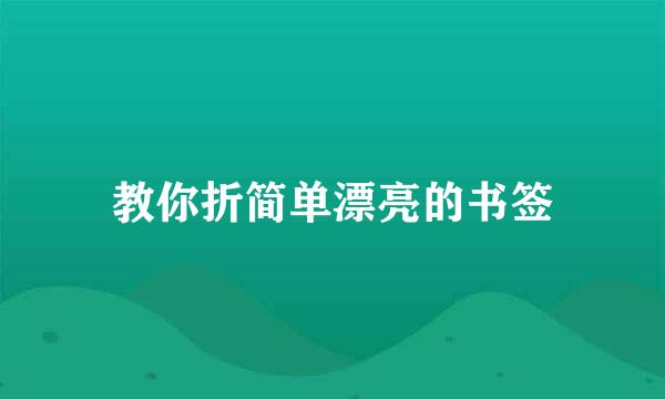 教你折简单漂亮的书签