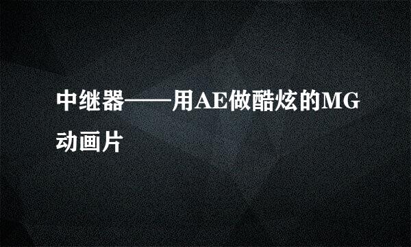 中继器——用AE做酷炫的MG动画片