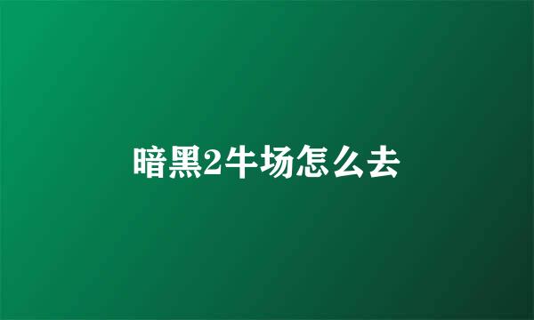 暗黑2牛场怎么去