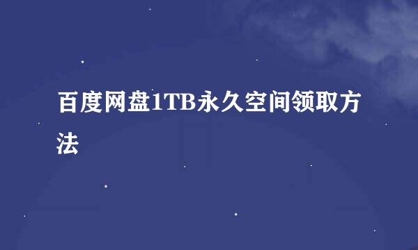 百度网盘1TB永久空间领取方法