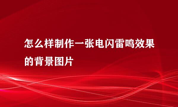怎么样制作一张电闪雷鸣效果的背景图片