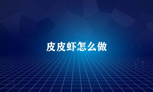 皮皮虾怎么做
