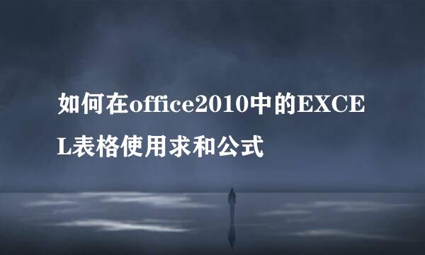 如何在office2010中的EXCEL表格使用求和公式