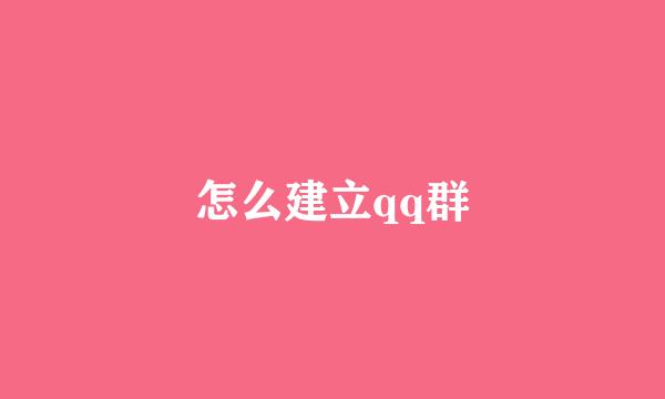 怎么建立qq群