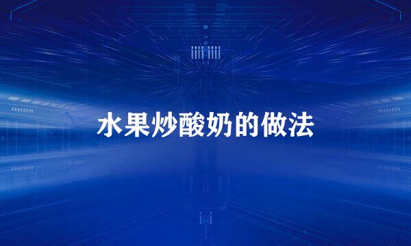 水果炒酸奶的做法