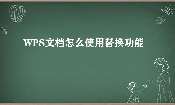 WPS文档怎么使用替换功能