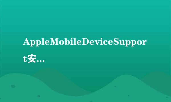 AppleMobileDeviceSupport安装失败和解决方案