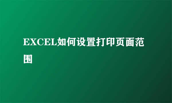 EXCEL如何设置打印页面范围