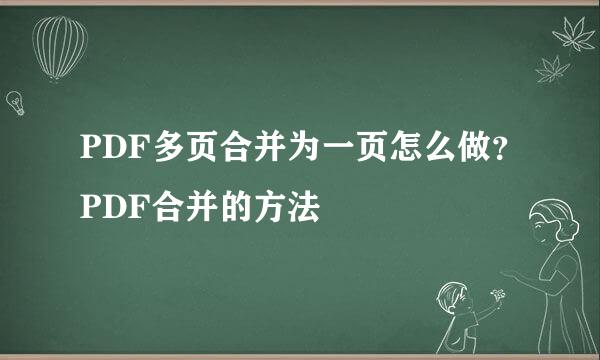 PDF多页合并为一页怎么做？PDF合并的方法