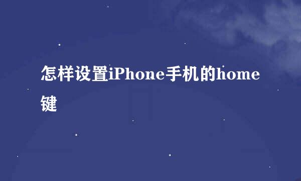 怎样设置iPhone手机的home键